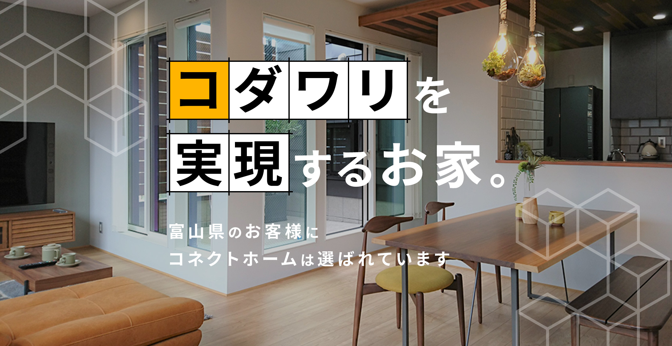 コダワリを実現するお家。富山県のお客様にコネクトホームは選ばれています。